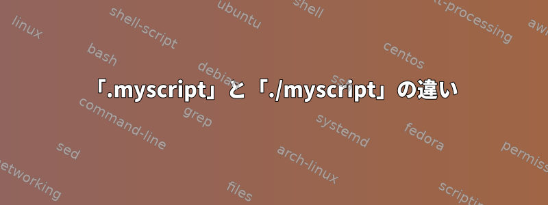 「.myscript」と「./myscript」の違い