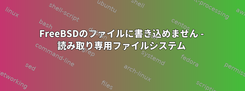 FreeBSDのファイルに書き込めません - 読み取り専用ファイルシステム