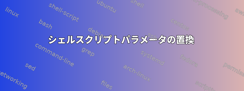 シェルスクリプトパラメータの置換