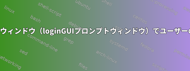 ログイン時にログインウィンドウ（loginGUIプロンプトウィンドウ）でユーザーの写真を撮影します。