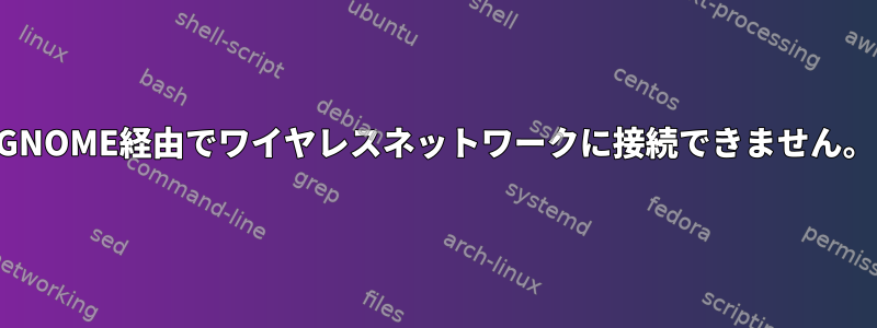 GNOME経由でワイヤレスネットワークに接続できません。