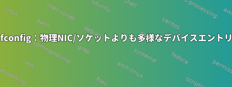 ifconfig：物理NIC/ソケットよりも多様なデバイスエントリ