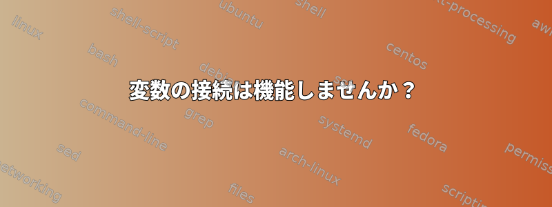 変数の接続は機能しませんか？