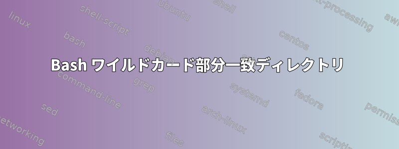 Bash ワイルドカード部分一致ディレクトリ