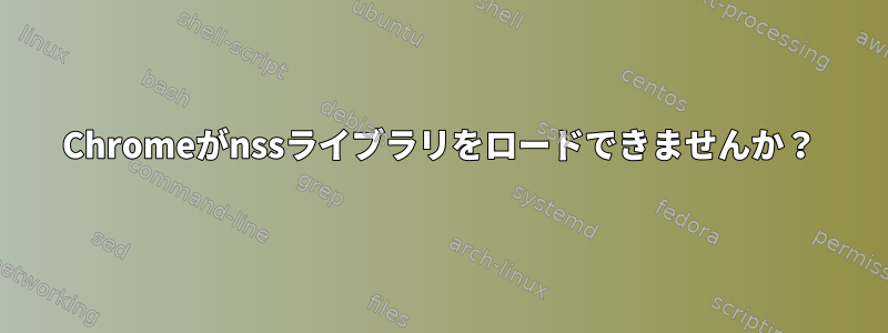 Chromeがnssライブラリをロードできませんか？