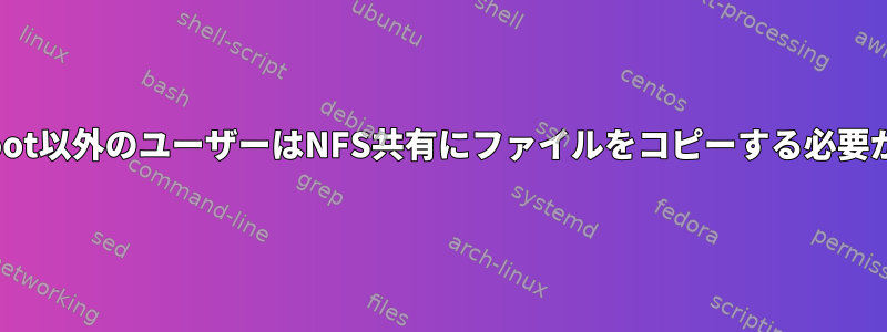 Redhat：root以外のユーザーはNFS共有にファイルをコピーする必要があります。
