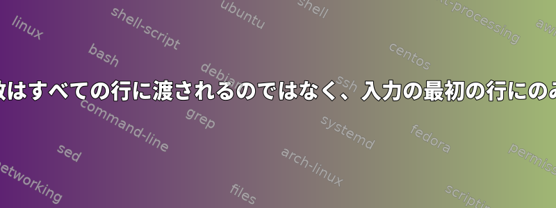 awkのシェル変数はすべての行に渡されるのではなく、入力の最初の行にのみ渡されますか？