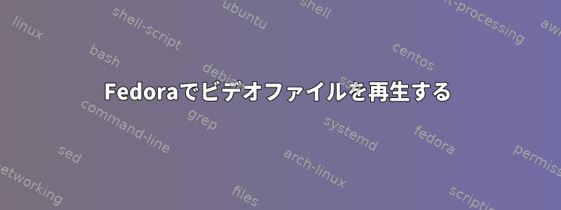 Fedoraでビデオファイルを再生する