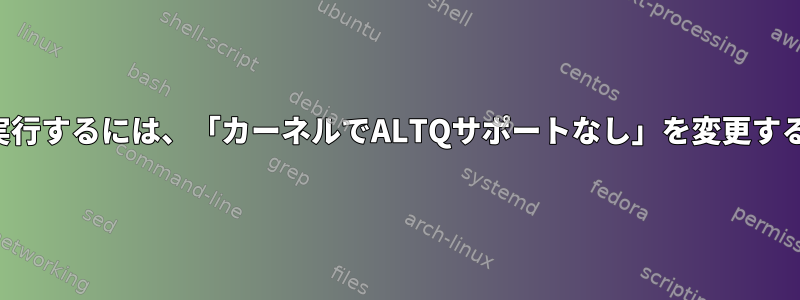 ファイアウォールを実行するには、「カーネルでALTQサポートなし」を変更する必要がありますか？