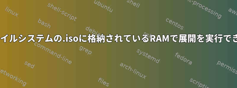 NTFSファイルシステムの.isoに格納されているRAMで展開を実行できますか？