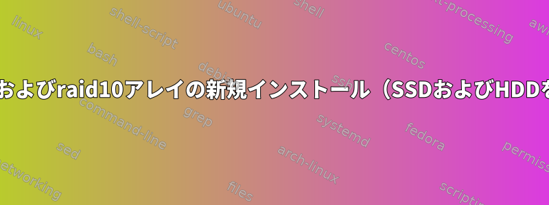 Debianおよびraid10アレイの新規インストール（SSDおよびHDDを含む）