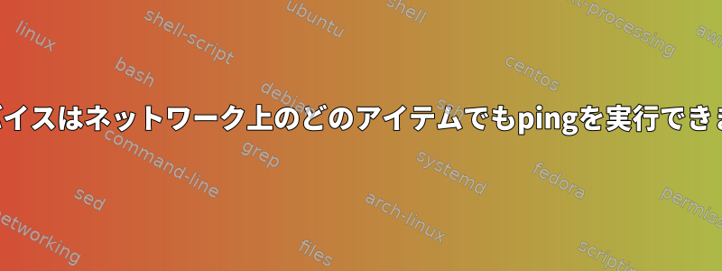 内蔵デバイスはネットワーク上のどのアイテムでもpingを実行できません。