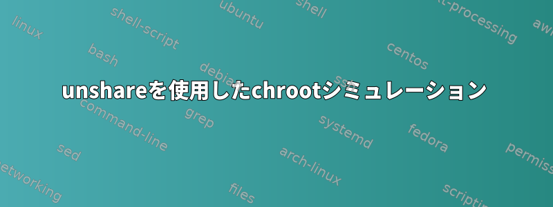 unshareを使用したchrootシミュレーション