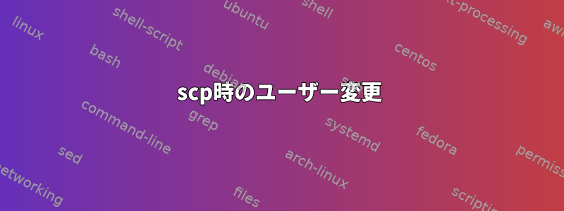 scp時のユーザー変更