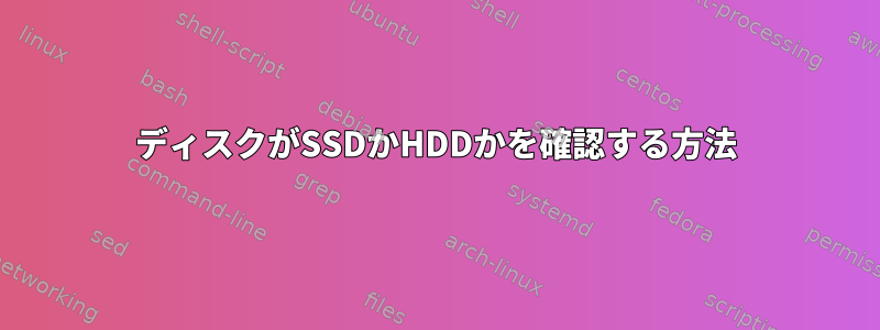 ディスクがSSDかHDDかを確認する方法