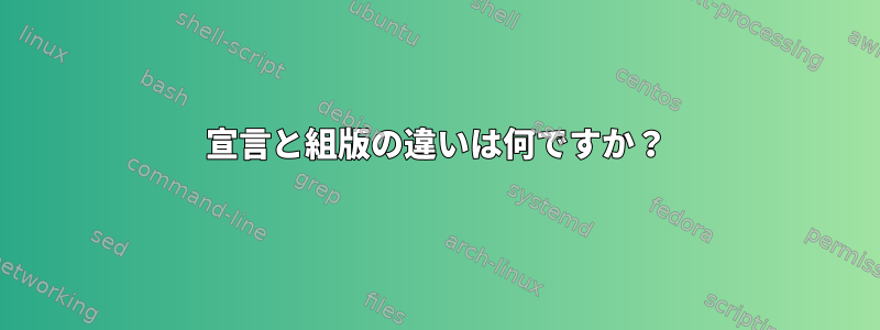 宣言と組版の違いは何ですか？