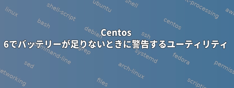 Centos 6でバッテリーが足りないときに警告するユーティリティ