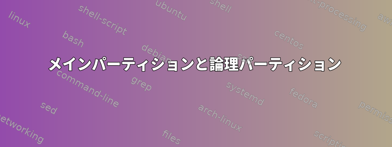 メインパーティションと論理パーティション