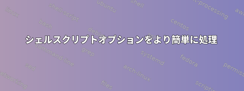 シェルスクリプトオプションをより簡単に処理