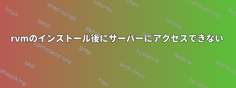 rvmのインストール後にサーバーにアクセスできない