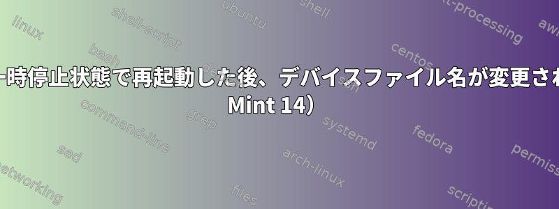 ドライブが一時停止状態で再起動した後、デバイスファイル名が変更される（Linux Mint 14）