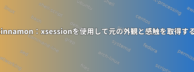 cinnamon：xsessionを使用して元の外観と感触を取得する