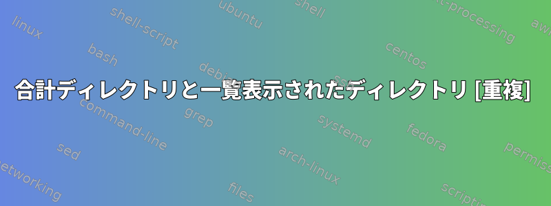 合計ディレクトリと一覧表示されたディレクトリ [重複]