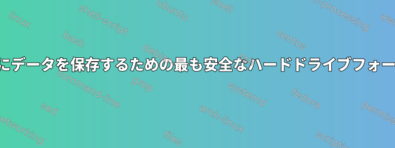 アーカイブメディアにデータを保存するための最も安全なハードドライブフォーマットは何ですか？