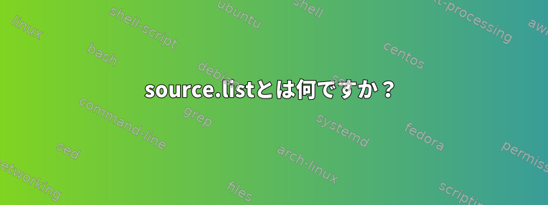 source.listとは何ですか？