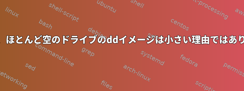 gzipの後、ほとんど空のドライブのddイメージは小さい理由ではありません。