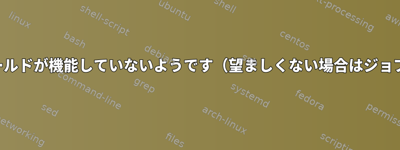 3番目のクローンフィールドが機能していないようです（望ましくない場合はジョブが実行されます）。