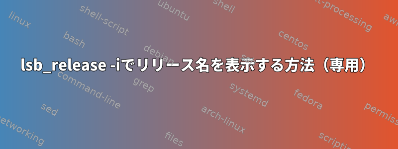 lsb_release -iでリリース名を表示する方法（専用）