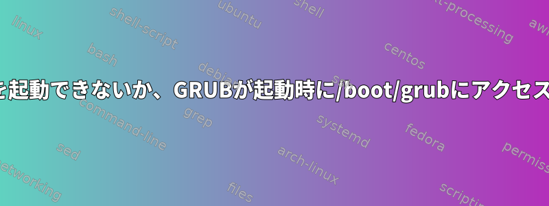 LFSシステムを起動できないか、GRUBが起動時に/boot/grubにアクセスできません。