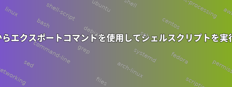 crontabからエクスポートコマンドを使用してシェルスクリプトを実行する方法