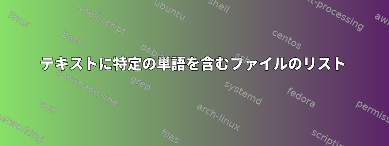 テキストに特定の単語を含むファイルのリスト