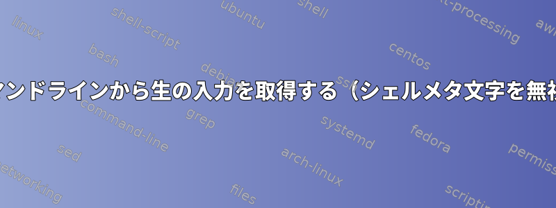 コマンドラインから生の入力を取得する（シェルメタ文字を無視）