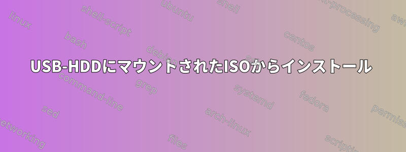 USB-HDDにマウントされたISOからインストール