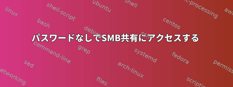 パスワードなしでSMB共有にアクセスする