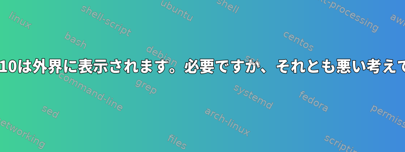 ポート110は外界に表示されます。必要ですか、それとも悪い考えですか？