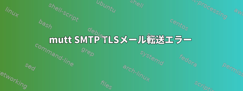 mutt SMTP TLSメール転送エラー