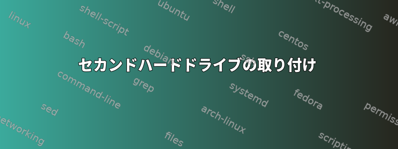 セカンドハードドライブの取り付け