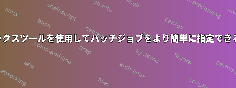 コマンドプレフィックスツールを使用してバッチジョブをより簡単に指定できる方法は何ですか？