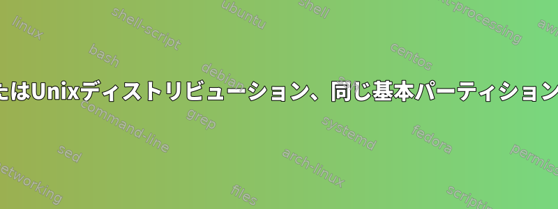 複数のLinuxまたはUnixディストリビューション、同じ基本パーティションまたはデータ？