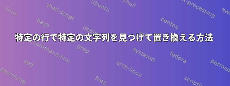 特定の行で特定の文字列を見つけて置き換える方法