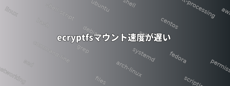 ecryptfsマウント速度が遅い