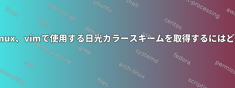 gnome-terminal、tmux、vimで使用する日光カラースキームを取得するにはどうすればよいですか？