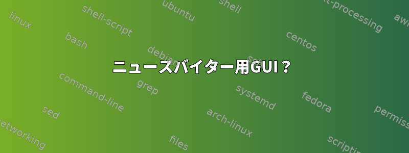 ニュースバイター用GUI？