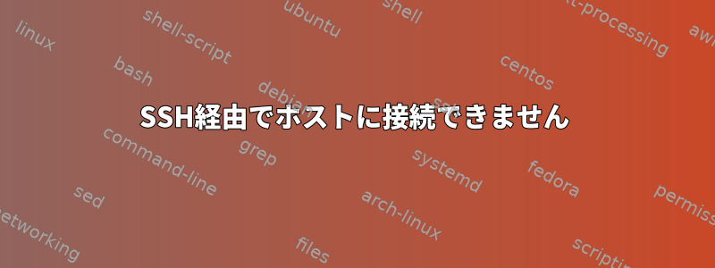 SSH経由でホストに接続できません