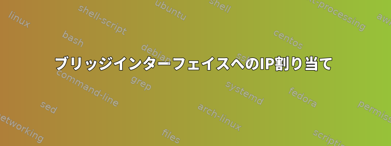 ブリッジインターフェイスへのIP割り当て