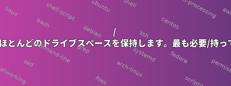 / varはほとんどのドライブスペースを保持します。最も必要/持っている